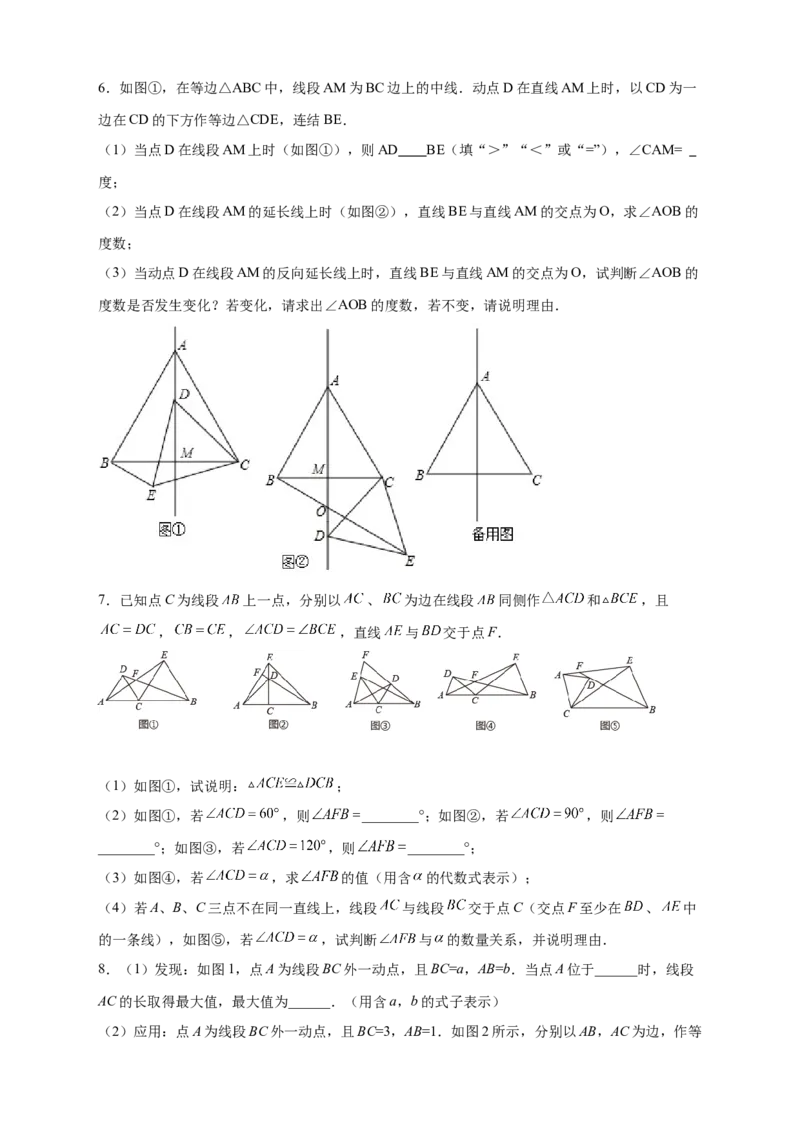 专题20共定点等边三角形的六大结论及应用（原卷版）_初中数学人教版_8上-初中数学人教版_旧版_07专项讲练_微专题八年级数学上册常考点微专题提分精练（人教版）