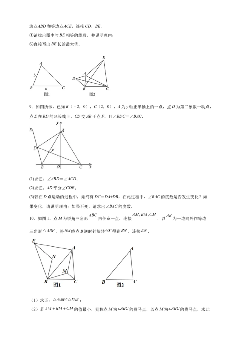 专题20共定点等边三角形的六大结论及应用（原卷版）_初中数学人教版_8上-初中数学人教版_旧版_07专项讲练_微专题八年级数学上册常考点微专题提分精练（人教版）
