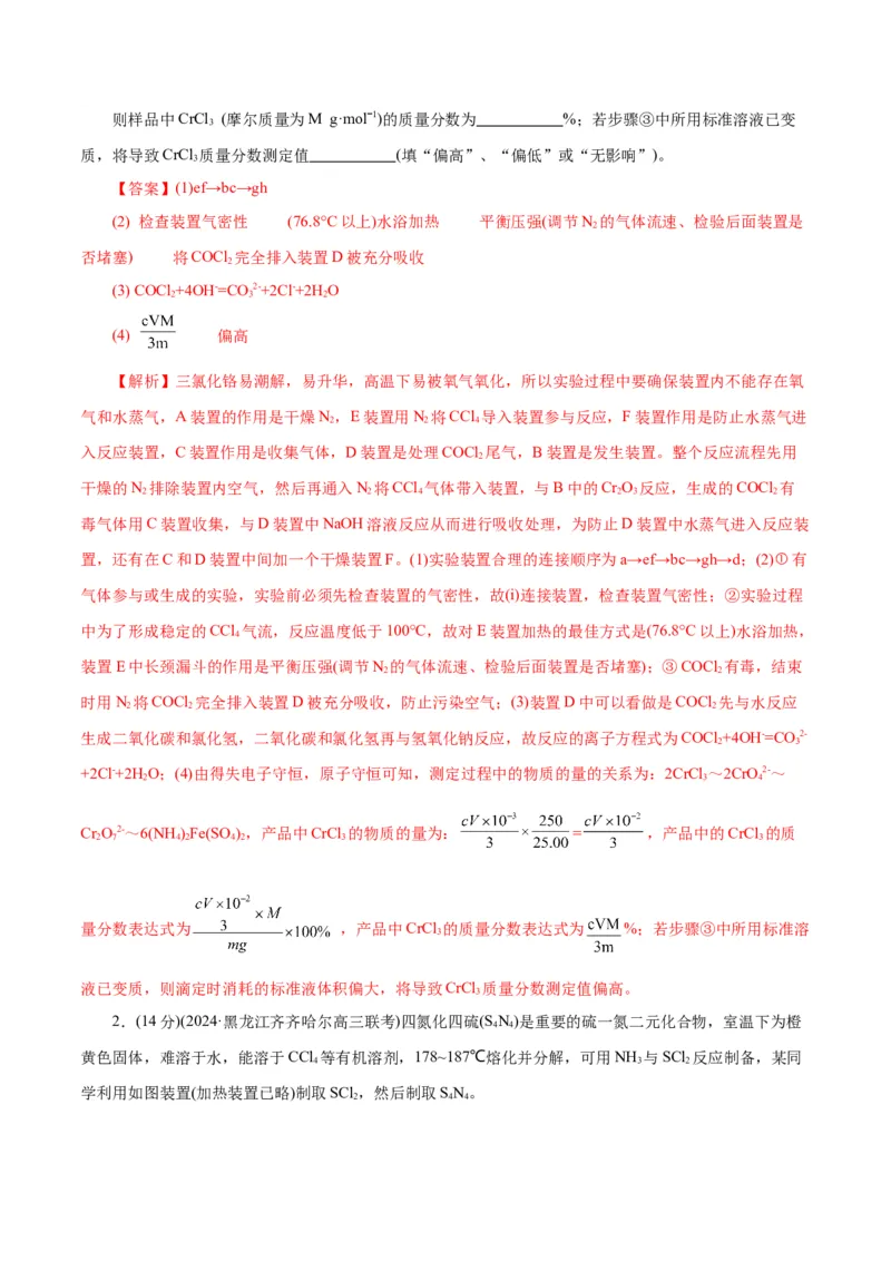 专题16化学实验综合(题型突破)(测试)(解析版)_05高考化学_2024年新高考资料_2.2024二轮复习_2024年高考化学二轮复习讲练测（新教材新高考）
