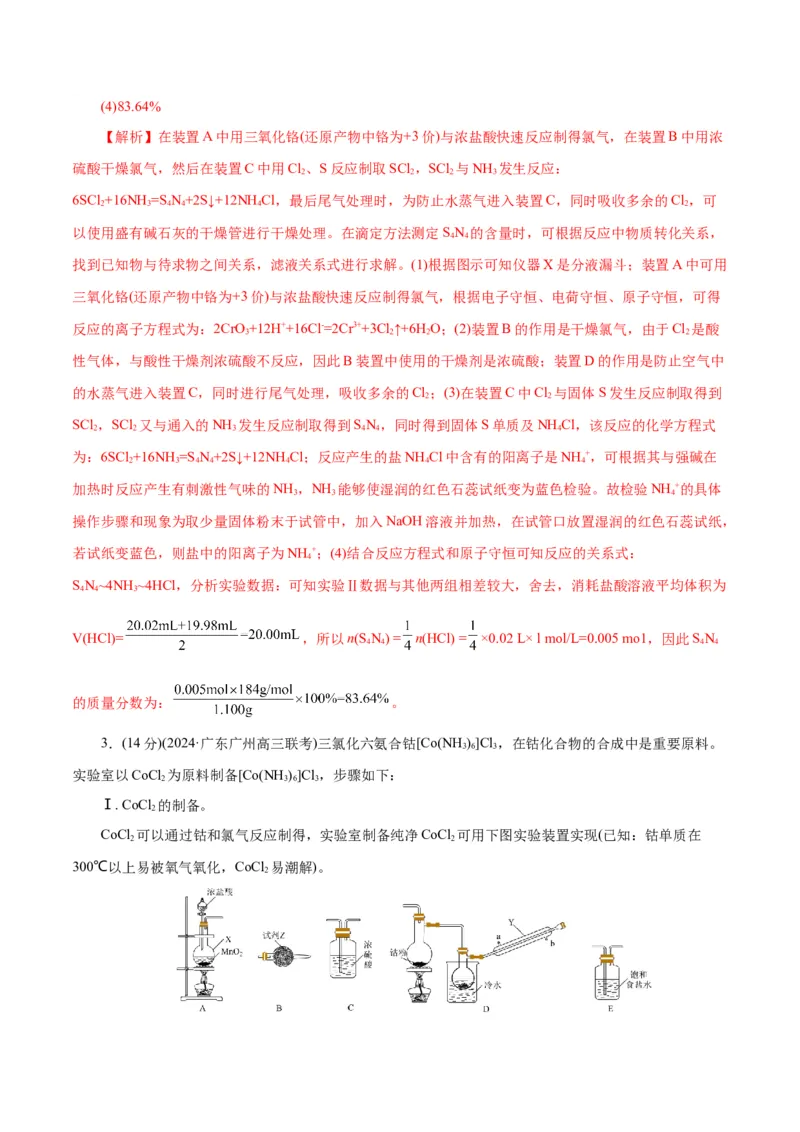 专题16化学实验综合(题型突破)(测试)(解析版)_05高考化学_2024年新高考资料_2.2024二轮复习_2024年高考化学二轮复习讲练测（新教材新高考）