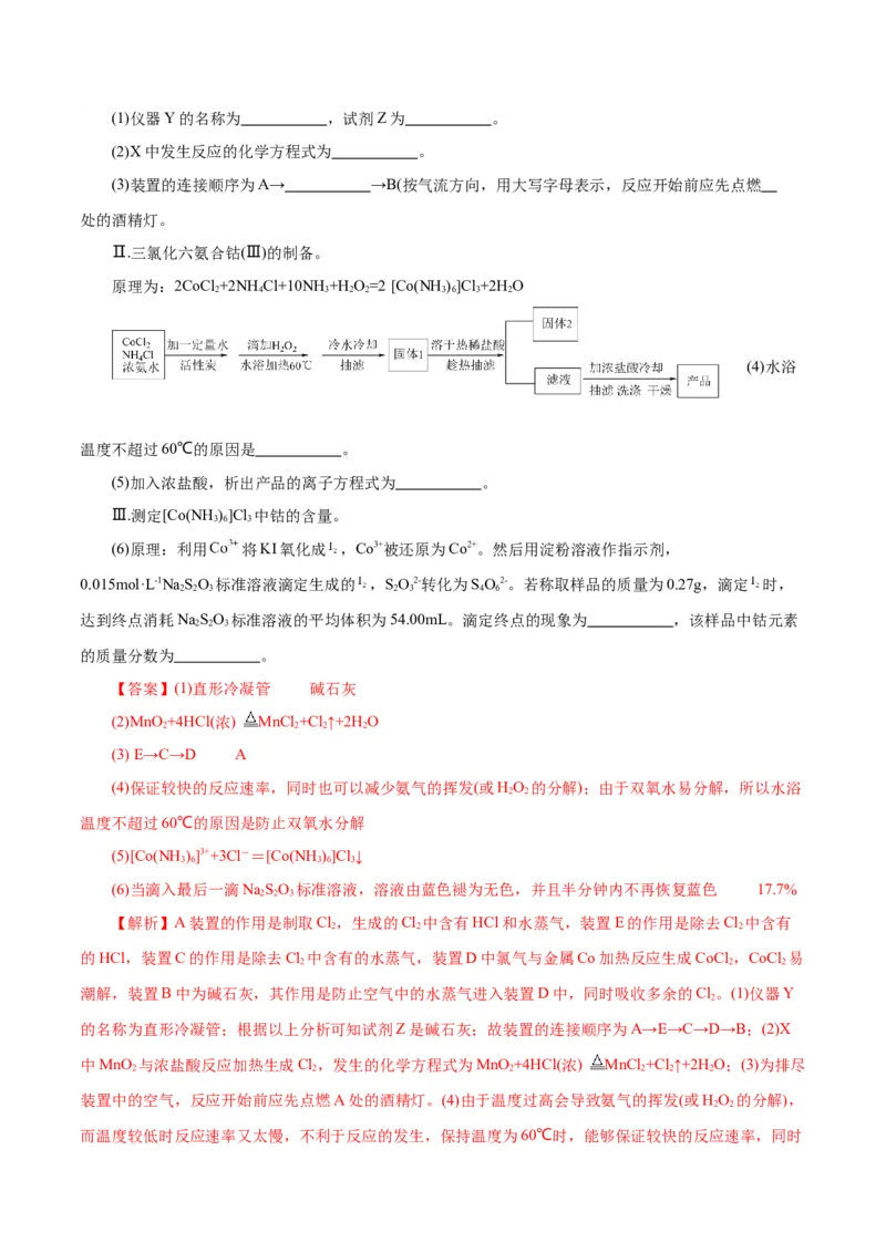 专题16化学实验综合(题型突破)(测试)(解析版)_05高考化学_2024年新高考资料_2.2024二轮复习_2024年高考化学二轮复习讲练测（新教材新高考）