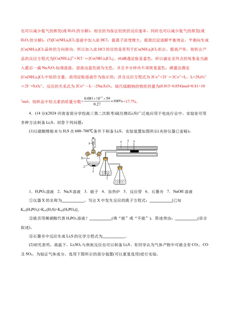 专题16化学实验综合(题型突破)(测试)(解析版)_05高考化学_2024年新高考资料_2.2024二轮复习_2024年高考化学二轮复习讲练测（新教材新高考）