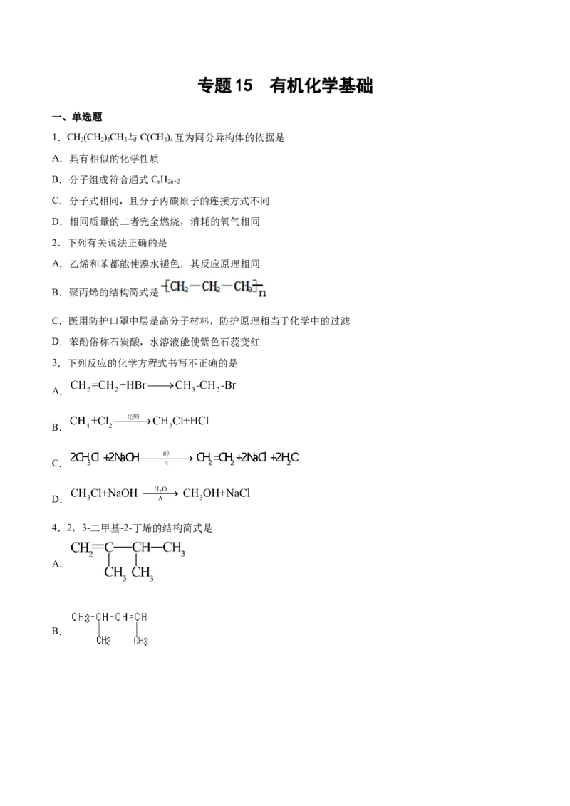 专题15有机化学基础（含解析）_05高考化学_2025年新高考资料_专项练习_2025高考化学专题复习冲刺练习（含解析）（完结）