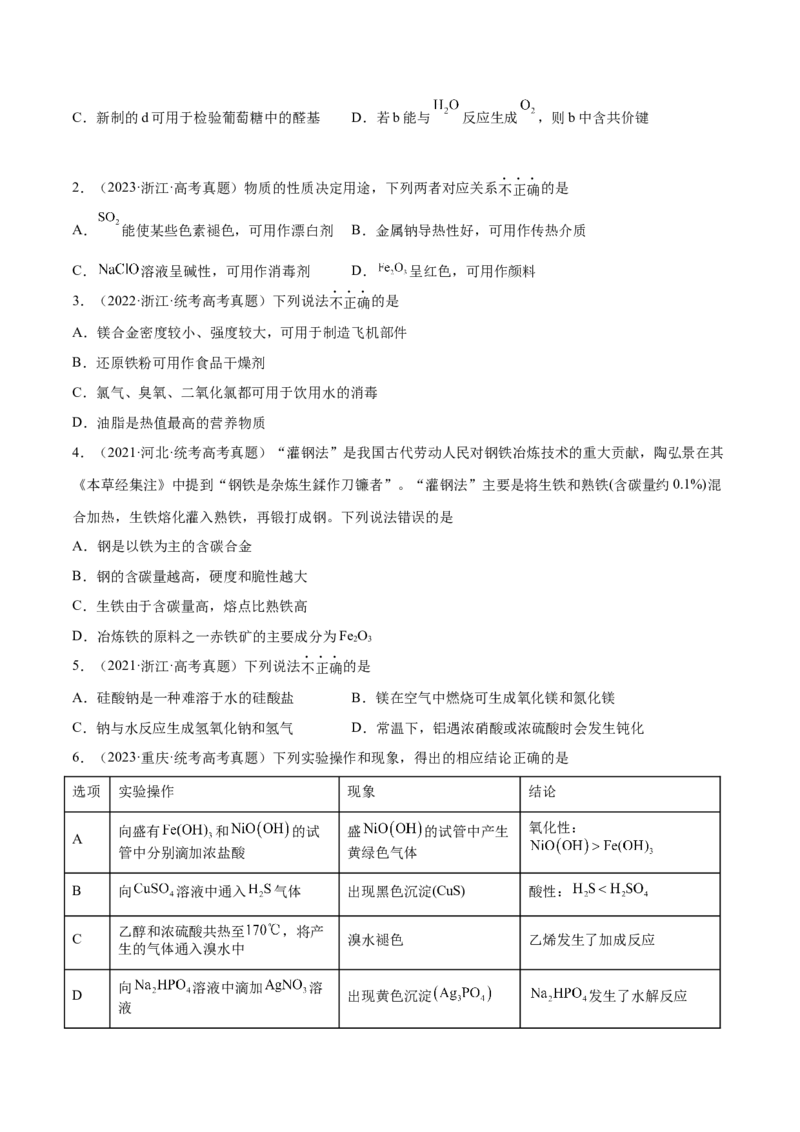 专题05金属及其重要化合物（分层练）（原卷版）_05高考化学_2024年新高考资料_2.2024二轮复习_高频考点2024年高考化学二轮复习高频考点追踪与预测（新高考专用）