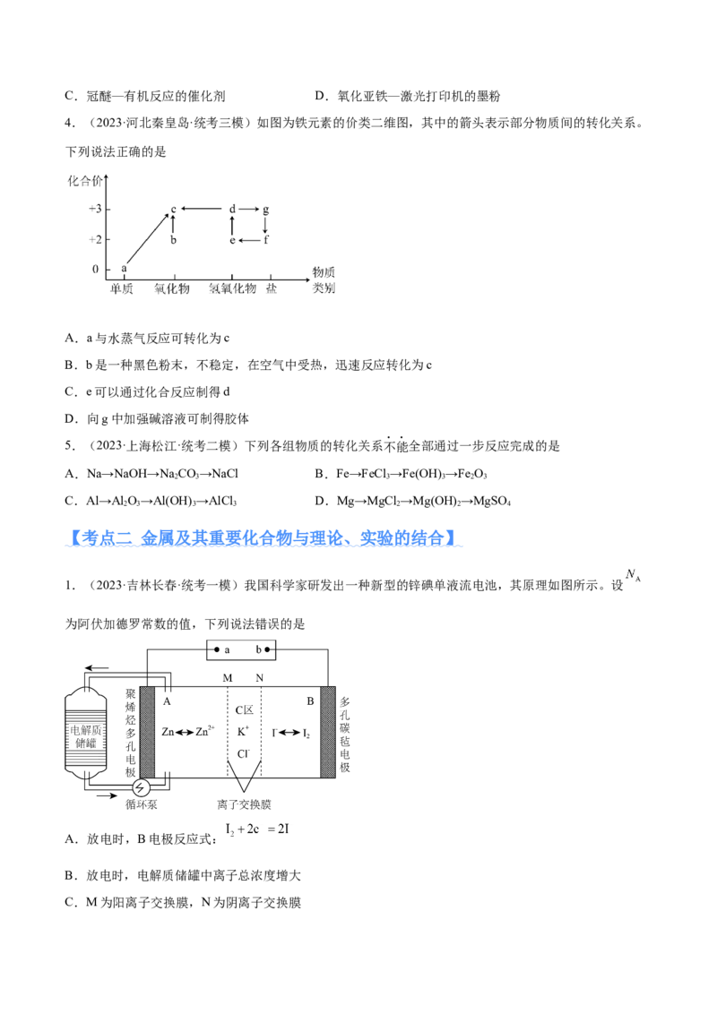 专题05金属及其重要化合物（分层练）（原卷版）_05高考化学_2024年新高考资料_2.2024二轮复习_高频考点2024年高考化学二轮复习高频考点追踪与预测（新高考专用）