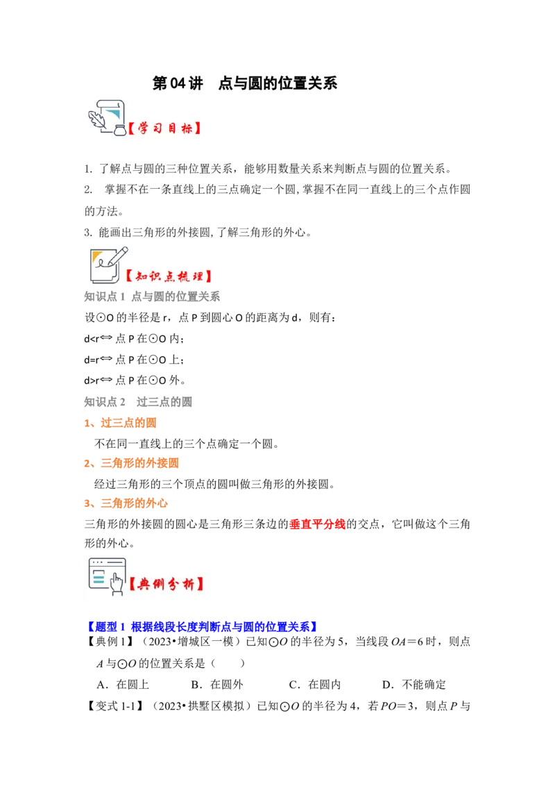 第04讲点与圆的位置关系（知识解读+真题演练+课后巩固）（学生版）_初中数学_九年级数学上册（人教版）_知识解读与题型专练-V14_2024版