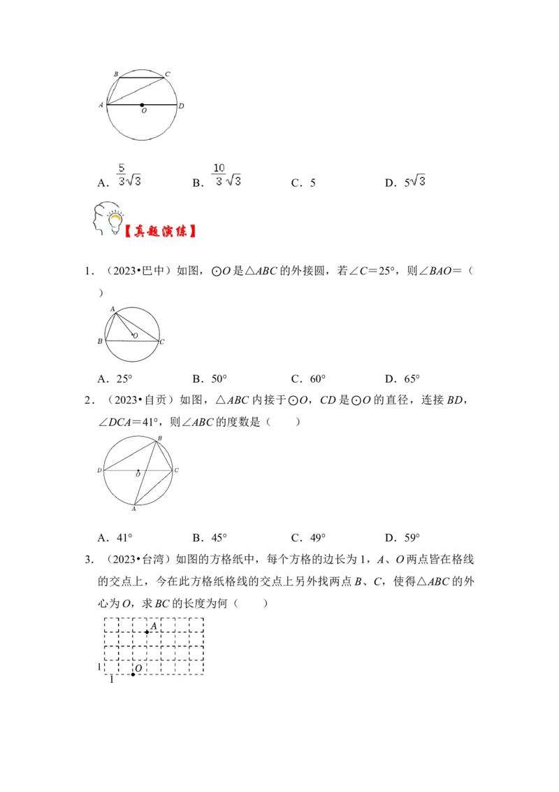 第04讲点与圆的位置关系（知识解读+真题演练+课后巩固）（学生版）_初中数学_九年级数学上册（人教版）_知识解读与题型专练-V14_2024版