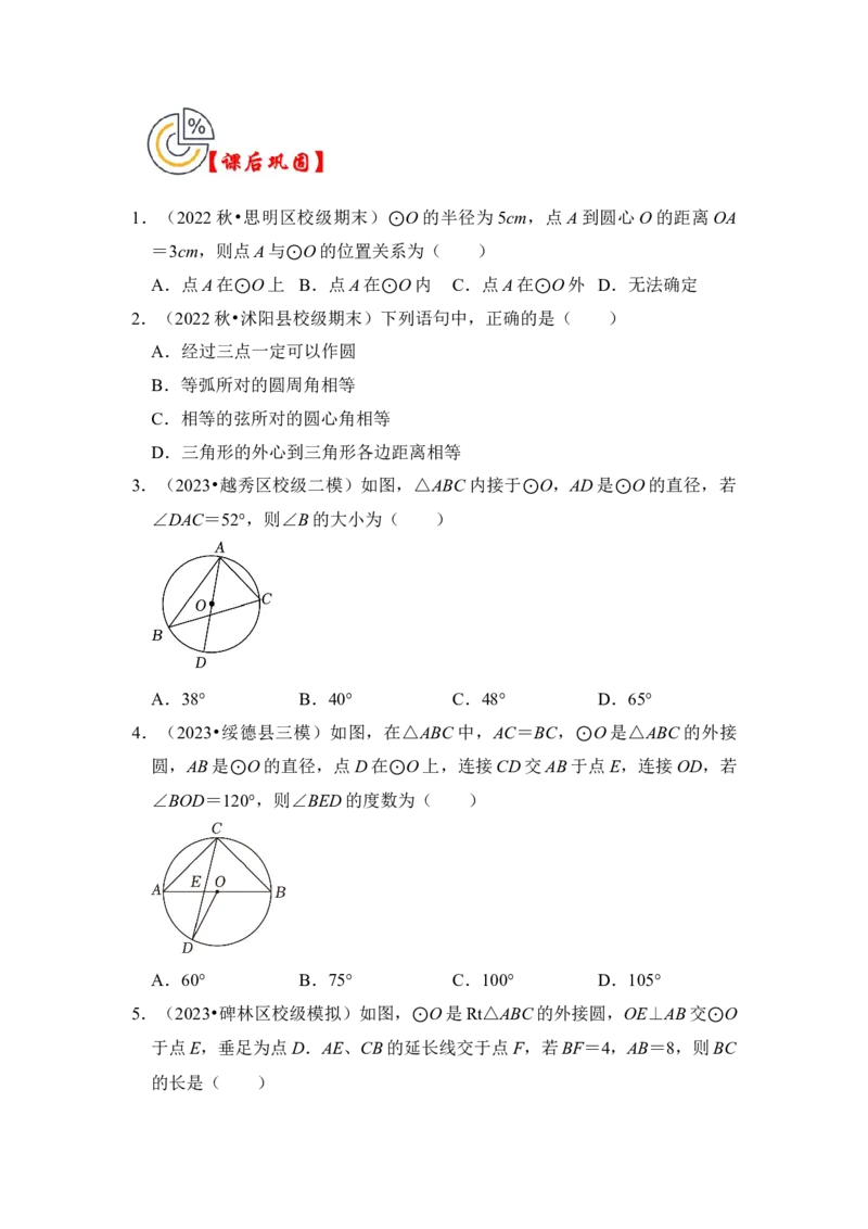 第04讲点与圆的位置关系（知识解读+真题演练+课后巩固）（学生版）_初中数学_九年级数学上册（人教版）_知识解读与题型专练-V14_2024版
