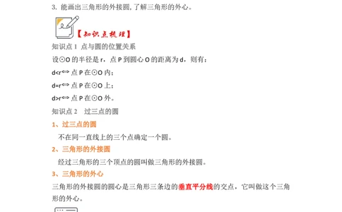 第04讲点与圆的位置关系（知识解读+真题演练+课后巩固）（学生版）_初中数学_九年级数学上册（人教版）_知识解读与题型专练-V14_2024版