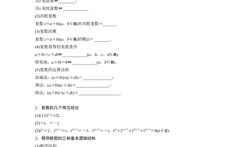 考前回扣回扣2　复数、程序框图与平面向量_2.2025数学总复习_赠品通用版（老高考）复习资料_二轮复习_2023年高考数学二轮复习讲义+课件（全国版文科）_学生版_学生用书Word版文档