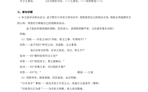 统编版高中语文必修下齐桓晋文之事_高语_人教版高中语文_02部编高中语文必修下册_04第四套（课件+教案+朗诵材料）3.6更新_格致课堂精选1.2齐桓晋文之事课件+教案
