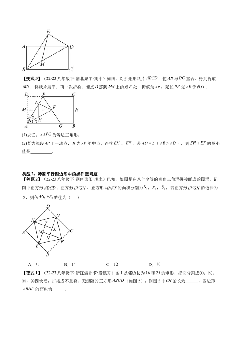 专题3-5平行四边形（考题猜想，特殊平行四边形的性质和判定综合应用的四种类型）原卷版_初中数学人教版_八年级数学下册_保存转存之后查看(1)_旧版-可参考_06习题试卷