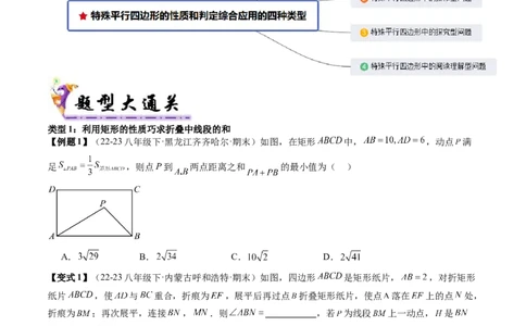 专题3-5平行四边形（考题猜想，特殊平行四边形的性质和判定综合应用的四种类型）原卷版_初中数学人教版_八年级数学下册_保存转存之后查看(1)_旧版-可参考_06习题试卷