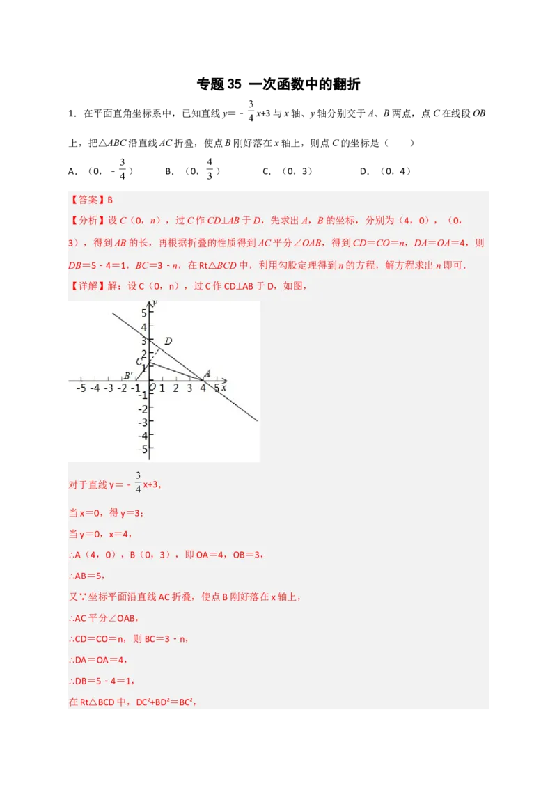 专题35一次函数中的翻折（解析版）_初中数学人教版_八年级数学下册_保存转存之后查看(1)_8下-初中数学人教版（2026春新版持续更新）_旧版-可参考_06习题试卷_5专项练习