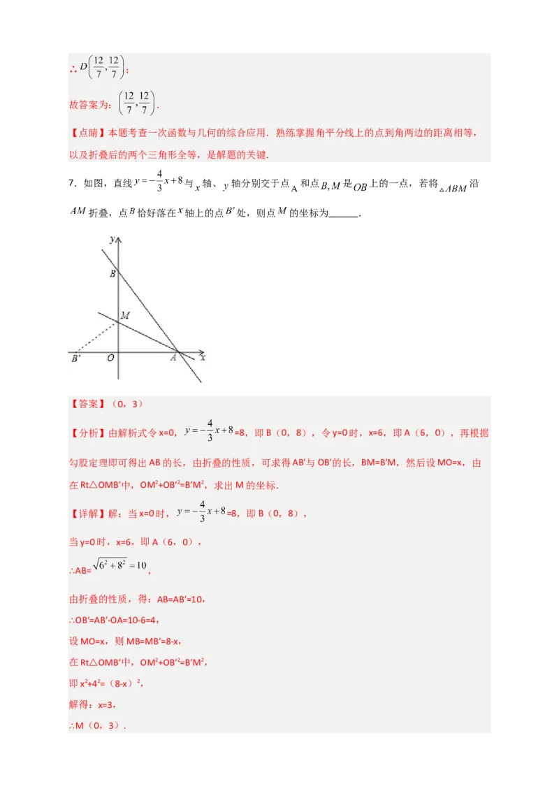 专题35一次函数中的翻折（解析版）_初中数学人教版_八年级数学下册_保存转存之后查看(1)_8下-初中数学人教版（2026春新版持续更新）_旧版-可参考_06习题试卷_5专项练习