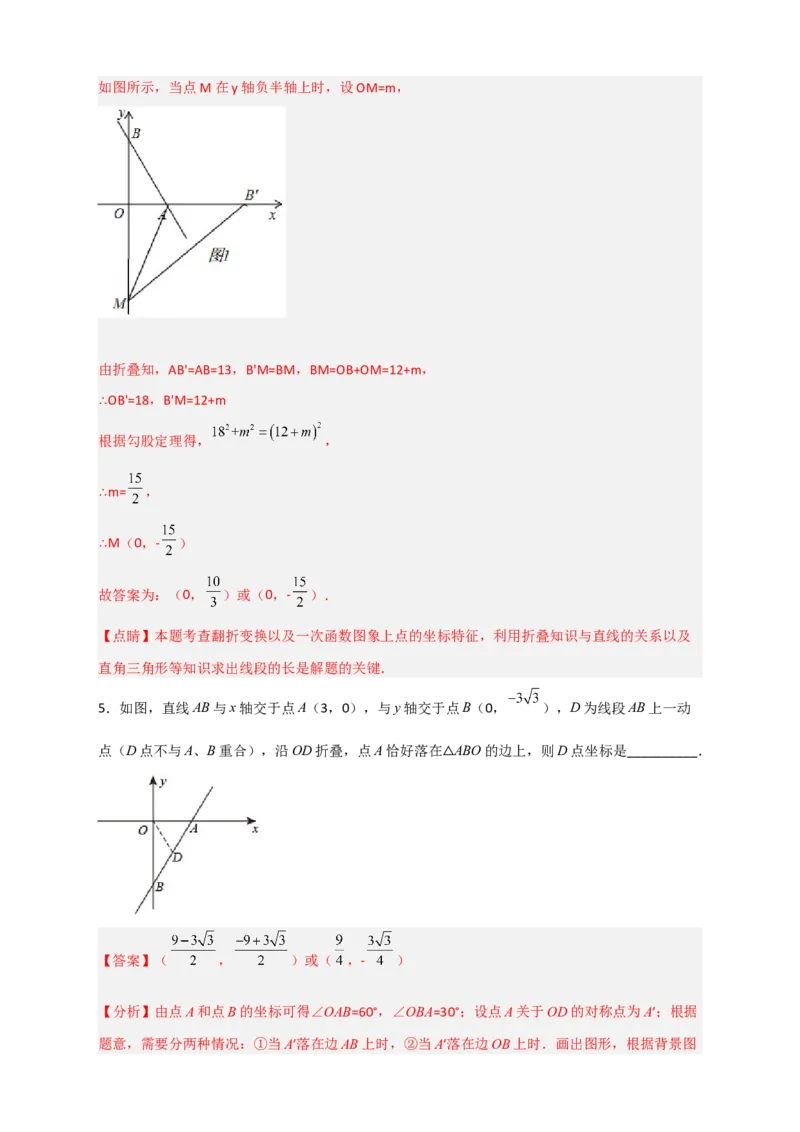 专题35一次函数中的翻折（解析版）_初中数学人教版_八年级数学下册_保存转存之后查看(1)_8下-初中数学人教版（2026春新版持续更新）_旧版-可参考_06习题试卷_5专项练习