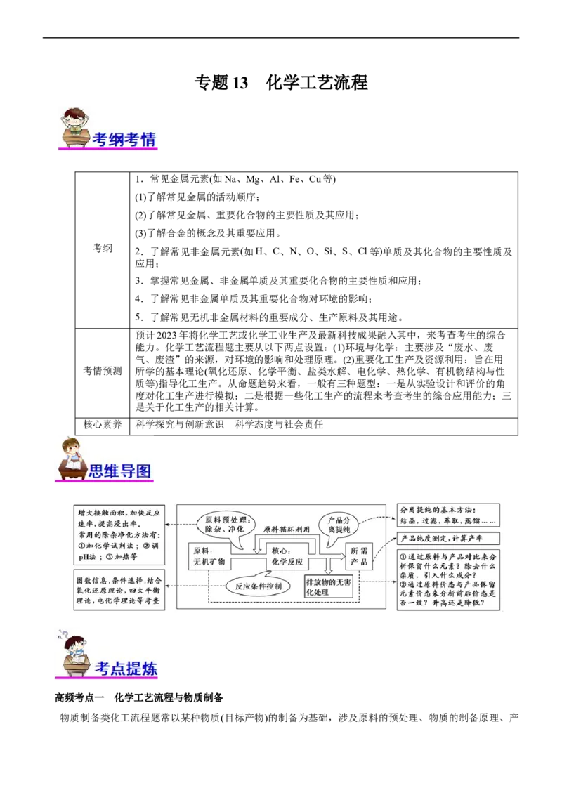 专题13化学工艺流程（讲）（学生版）_05高考化学_通用版（老高考）复习资料_2023年复习资料_二轮复习_2023年高考化学二轮复习讲练测（全国通用）
