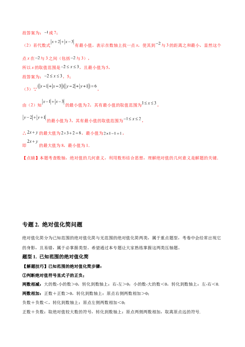 专题03绝对值压轴题（最值与化简）专项讲练--2023年7上重难题型技巧提升专项精练（人教版）（解析版）_初中数学人教版_7上-初中数学人教版_7上-初中数学人教版（旧版）赠送_07专项讲练