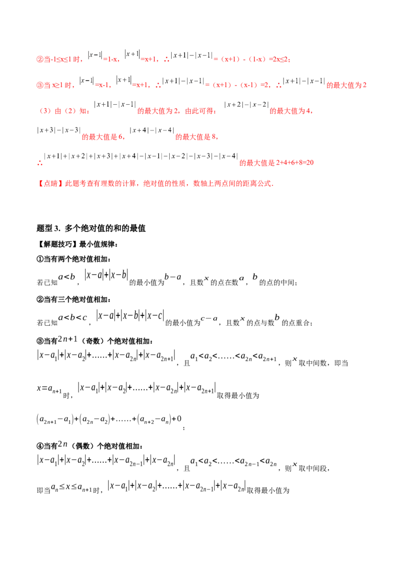 专题03绝对值压轴题（最值与化简）专项讲练--2023年7上重难题型技巧提升专项精练（人教版）（解析版）_初中数学人教版_7上-初中数学人教版_7上-初中数学人教版（旧版）赠送_07专项讲练