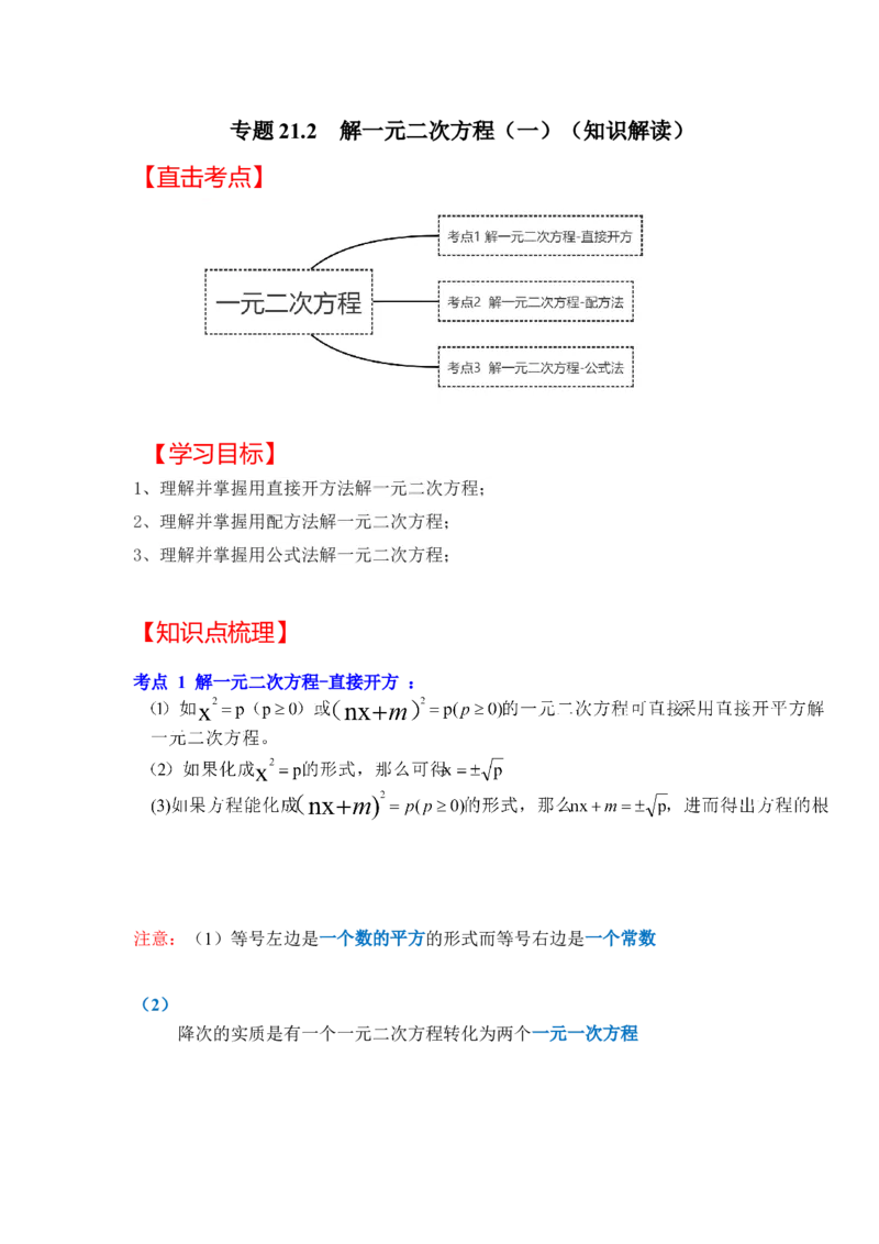 专题21.2解一元二次方程（一）（知识解读）-2022-2023学年九年级数学上册《同步考点解读&bull;专题训练》（人教版）_初中数学人教版_9上-初中数学人教版_07专项讲练