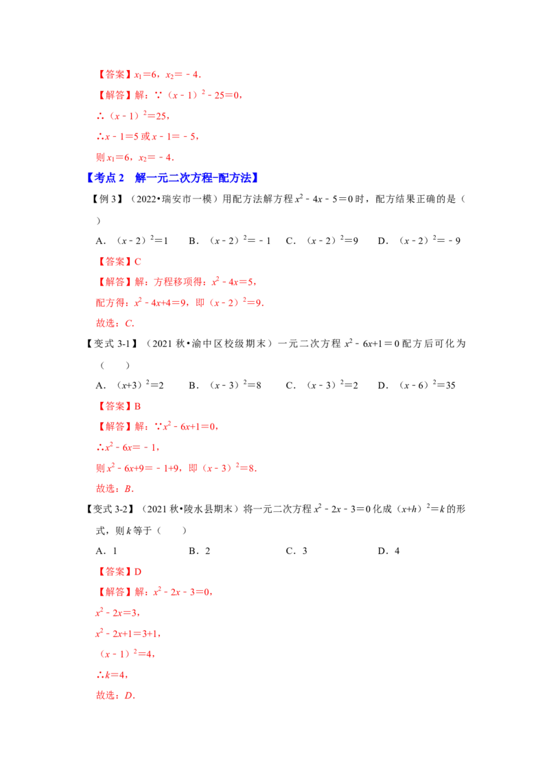 专题21.2解一元二次方程（一）（知识解读）-2022-2023学年九年级数学上册《同步考点解读&bull;专题训练》（人教版）_初中数学人教版_9上-初中数学人教版_07专项讲练