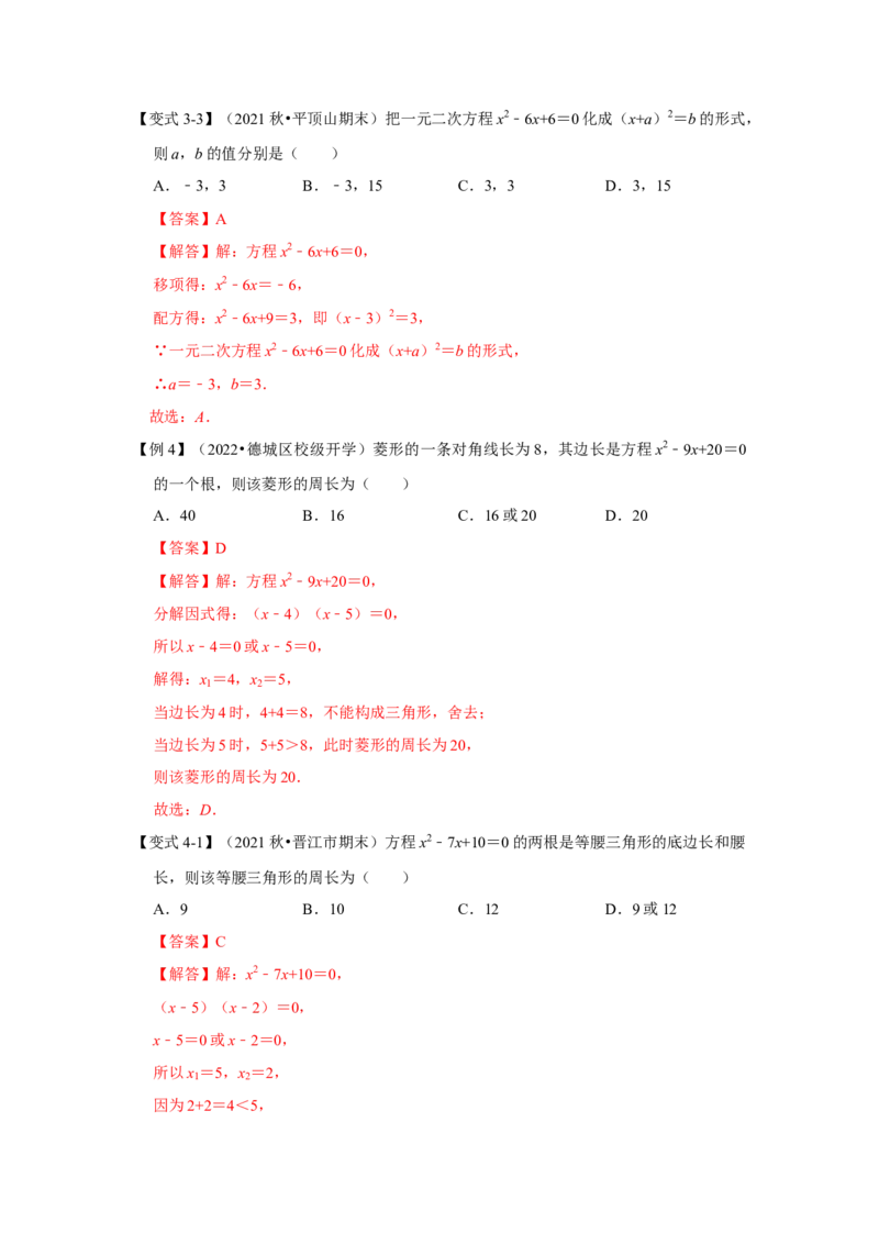 专题21.2解一元二次方程（一）（知识解读）-2022-2023学年九年级数学上册《同步考点解读&bull;专题训练》（人教版）_初中数学人教版_9上-初中数学人教版_07专项讲练