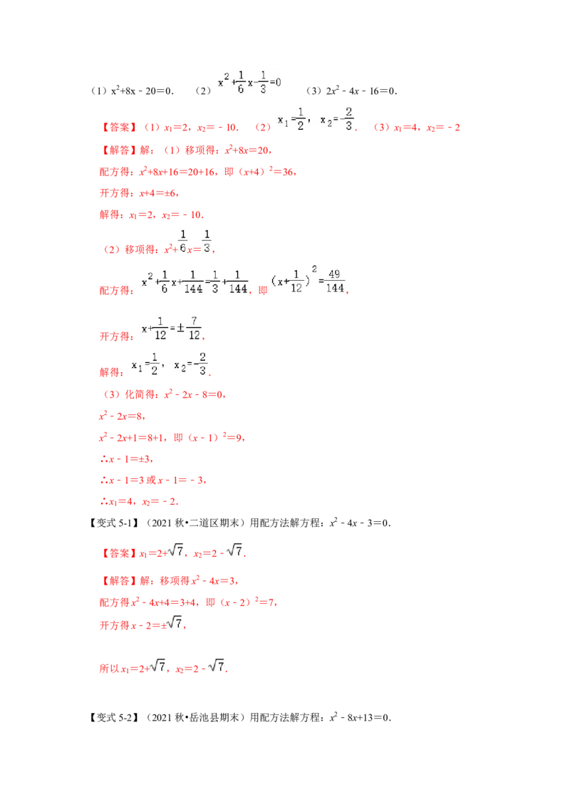 专题21.2解一元二次方程（一）（知识解读）-2022-2023学年九年级数学上册《同步考点解读&bull;专题训练》（人教版）_初中数学人教版_9上-初中数学人教版_07专项讲练