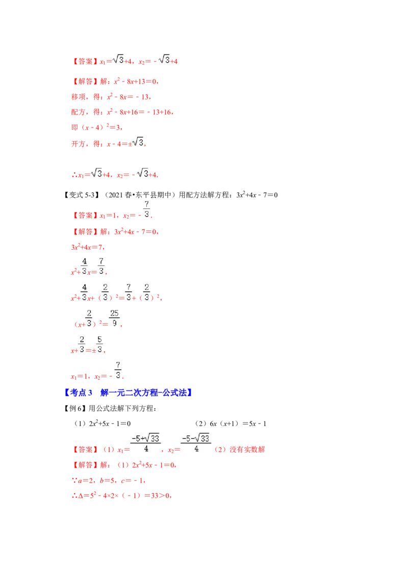 专题21.2解一元二次方程（一）（知识解读）-2022-2023学年九年级数学上册《同步考点解读&bull;专题训练》（人教版）_初中数学人教版_9上-初中数学人教版_07专项讲练