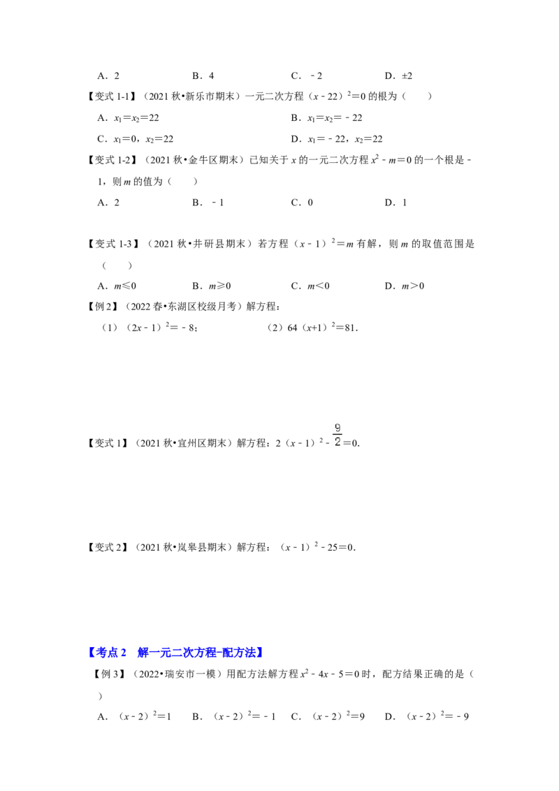 专题21.2解一元二次方程（一）（知识解读）-2022-2023学年九年级数学上册《同步考点解读&bull;专题训练》（人教版）_初中数学人教版_9上-初中数学人教版_07专项讲练