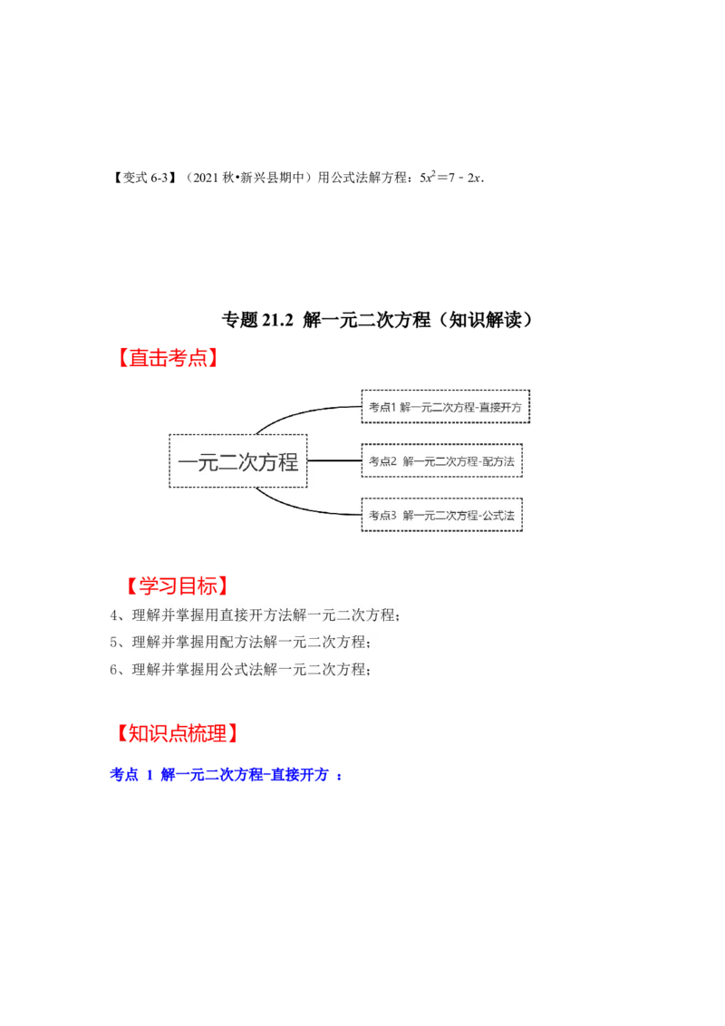 专题21.2解一元二次方程（一）（知识解读）-2022-2023学年九年级数学上册《同步考点解读&bull;专题训练》（人教版）_初中数学人教版_9上-初中数学人教版_07专项讲练