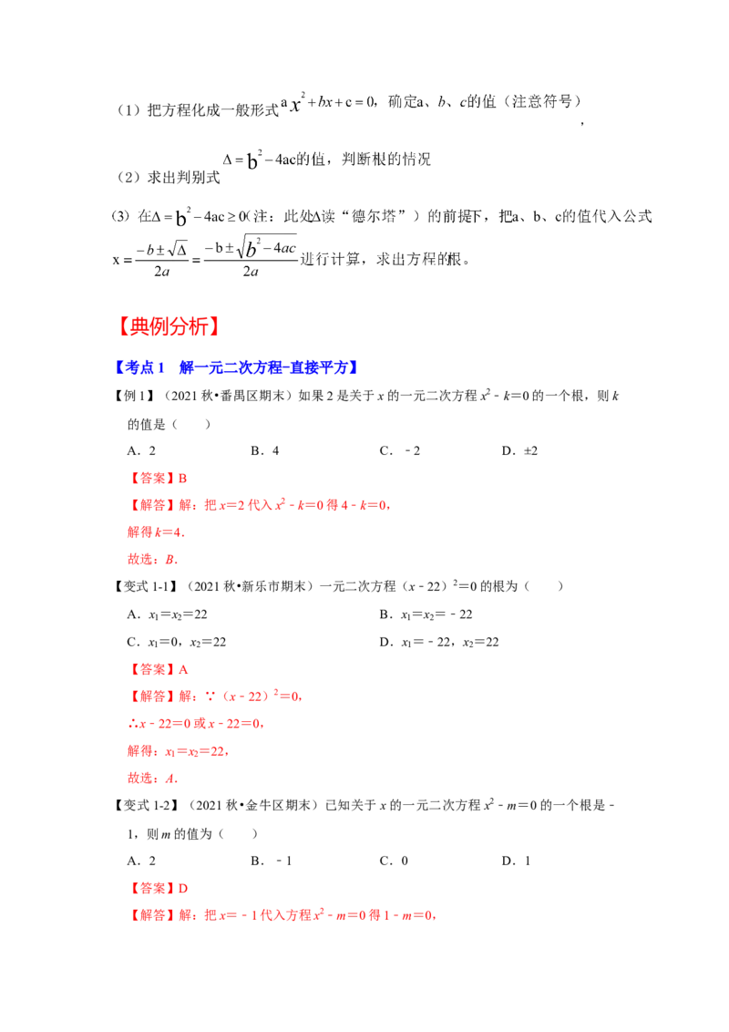 专题21.2解一元二次方程（一）（知识解读）-2022-2023学年九年级数学上册《同步考点解读&bull;专题训练》（人教版）_初中数学人教版_9上-初中数学人教版_07专项讲练