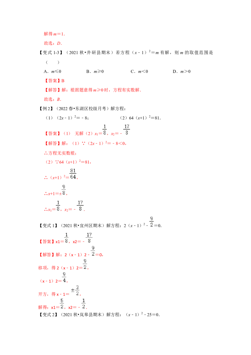 专题21.2解一元二次方程（一）（知识解读）-2022-2023学年九年级数学上册《同步考点解读&bull;专题训练》（人教版）_初中数学人教版_9上-初中数学人教版_07专项讲练
