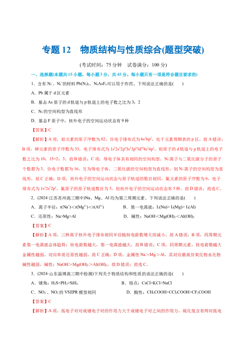专题12物质结构与性质综合(题型突破)(测试)(解析版)_05高考化学_2024年新高考资料_2.2024二轮复习_2024年高考化学二轮复习讲练测（新教材新高考）