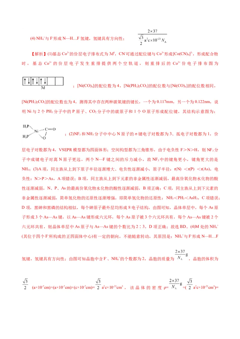 专题12物质结构与性质综合(题型突破)(测试)(解析版)_05高考化学_2024年新高考资料_2.2024二轮复习_2024年高考化学二轮复习讲练测（新教材新高考）