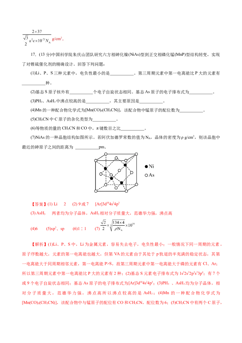 专题12物质结构与性质综合(题型突破)(测试)(解析版)_05高考化学_2024年新高考资料_2.2024二轮复习_2024年高考化学二轮复习讲练测（新教材新高考）