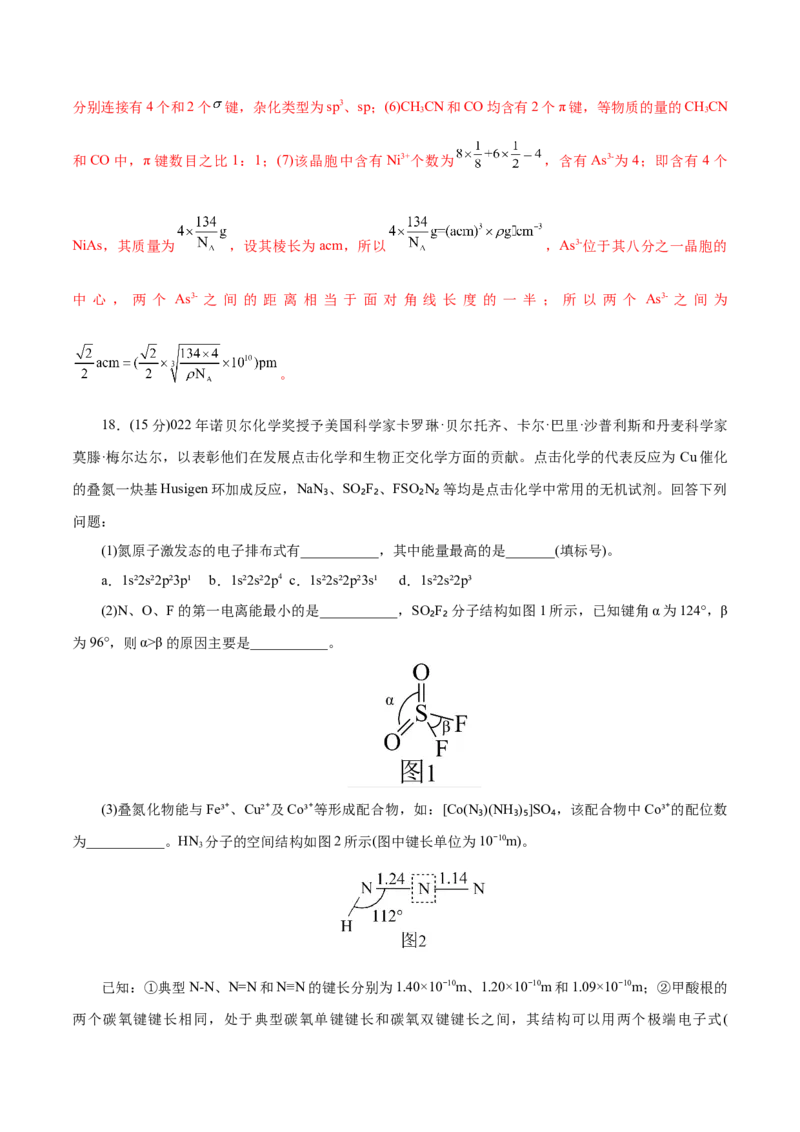 专题12物质结构与性质综合(题型突破)(测试)(解析版)_05高考化学_2024年新高考资料_2.2024二轮复习_2024年高考化学二轮复习讲练测（新教材新高考）