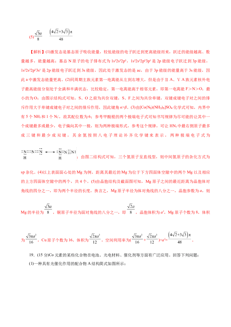 专题12物质结构与性质综合(题型突破)(测试)(解析版)_05高考化学_2024年新高考资料_2.2024二轮复习_2024年高考化学二轮复习讲练测（新教材新高考）