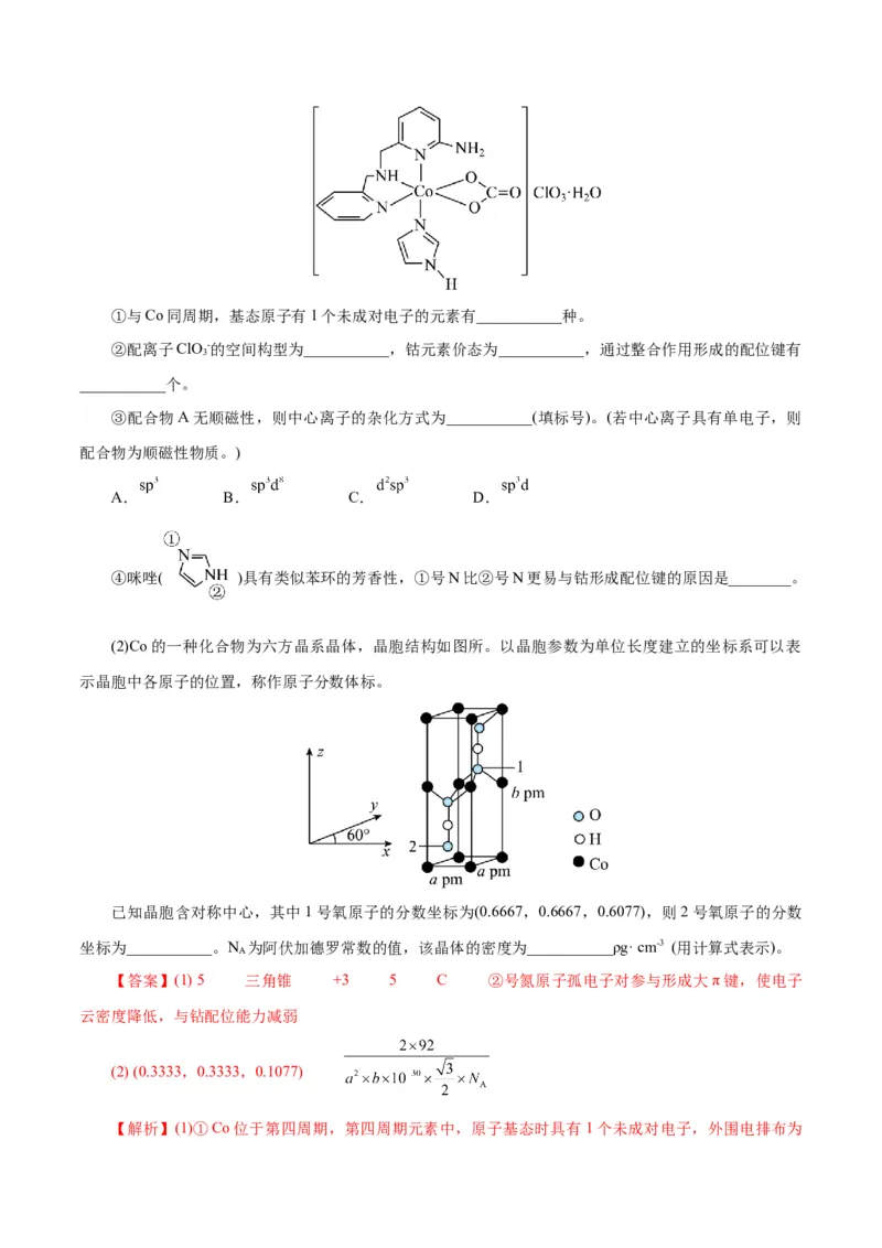 专题12物质结构与性质综合(题型突破)(测试)(解析版)_05高考化学_2024年新高考资料_2.2024二轮复习_2024年高考化学二轮复习讲练测（新教材新高考）