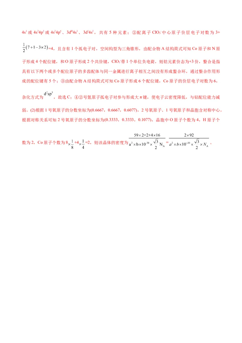 专题12物质结构与性质综合(题型突破)(测试)(解析版)_05高考化学_2024年新高考资料_2.2024二轮复习_2024年高考化学二轮复习讲练测（新教材新高考）