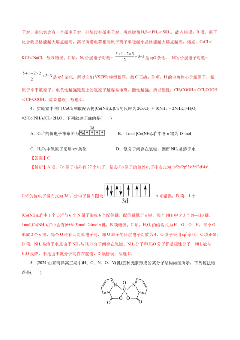 专题12物质结构与性质综合(题型突破)(测试)(解析版)_05高考化学_2024年新高考资料_2.2024二轮复习_2024年高考化学二轮复习讲练测（新教材新高考）