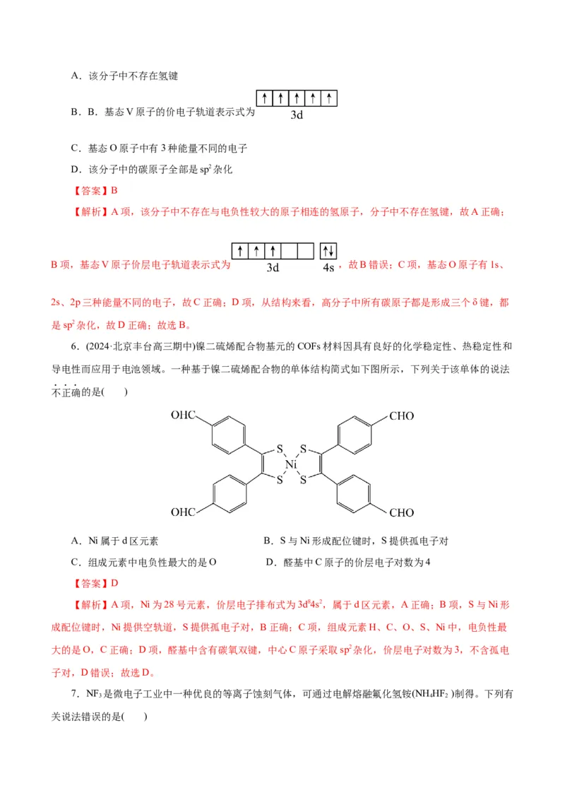 专题12物质结构与性质综合(题型突破)(测试)(解析版)_05高考化学_2024年新高考资料_2.2024二轮复习_2024年高考化学二轮复习讲练测（新教材新高考）