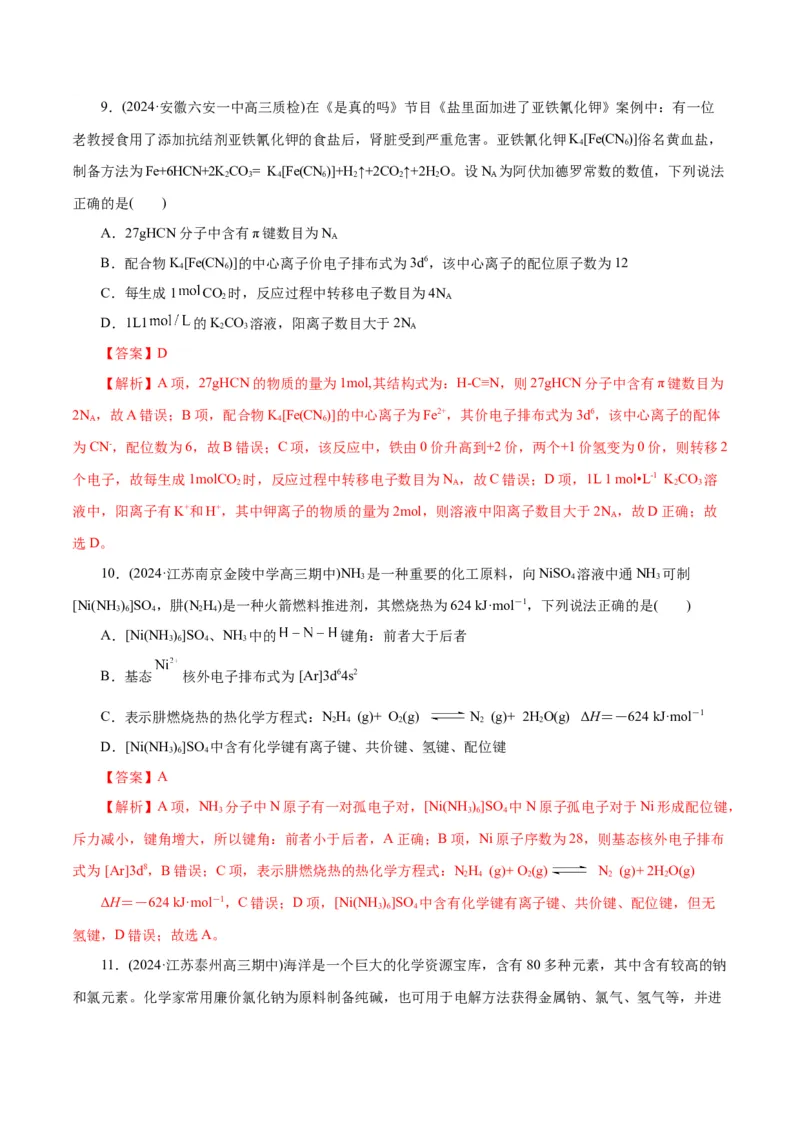 专题12物质结构与性质综合(题型突破)(测试)(解析版)_05高考化学_2024年新高考资料_2.2024二轮复习_2024年高考化学二轮复习讲练测（新教材新高考）