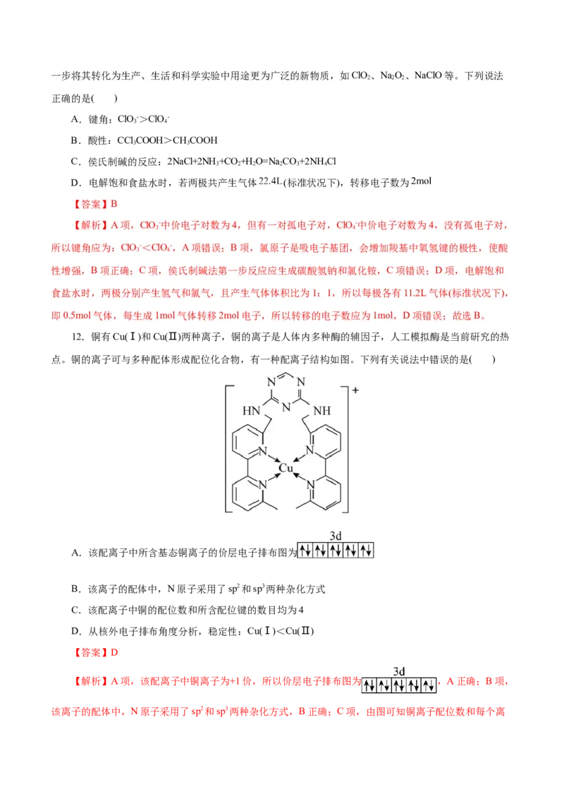 专题12物质结构与性质综合(题型突破)(测试)(解析版)_05高考化学_2024年新高考资料_2.2024二轮复习_2024年高考化学二轮复习讲练测（新教材新高考）