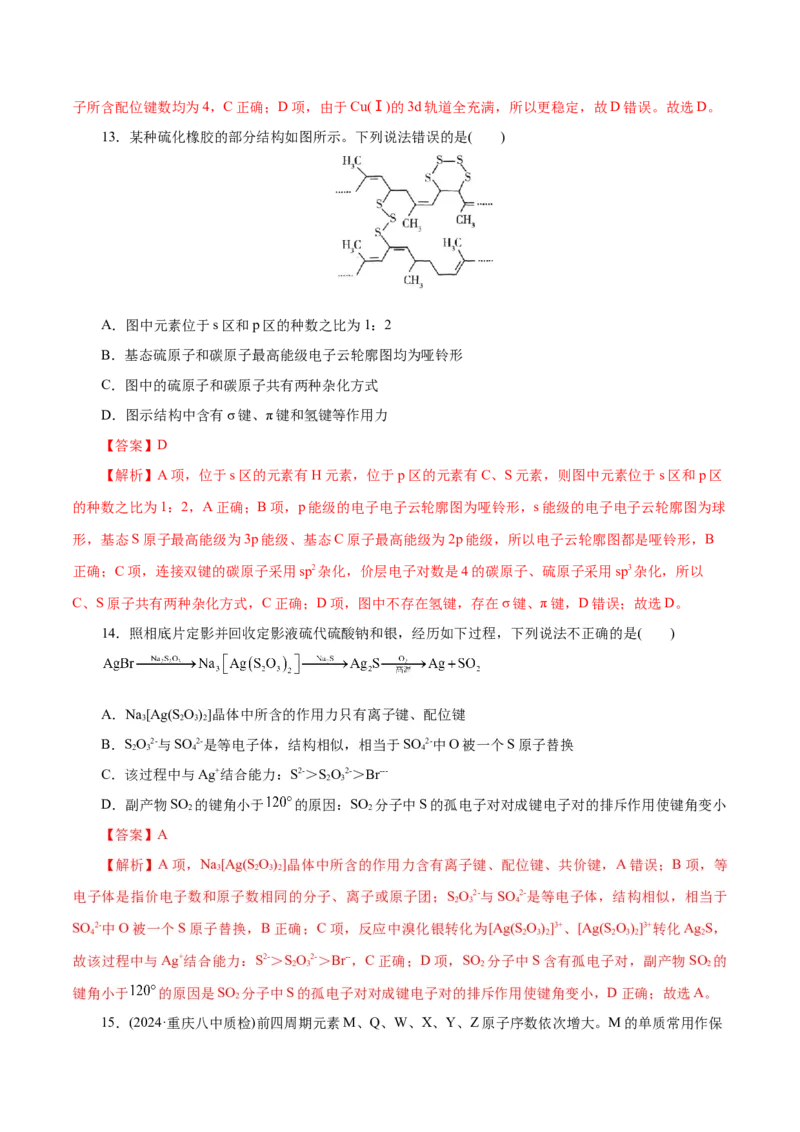 专题12物质结构与性质综合(题型突破)(测试)(解析版)_05高考化学_2024年新高考资料_2.2024二轮复习_2024年高考化学二轮复习讲练测（新教材新高考）