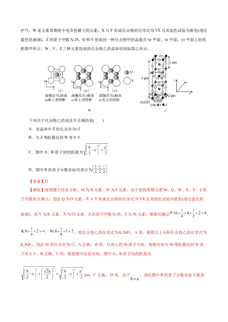 专题12物质结构与性质综合(题型突破)(测试)(解析版)_05高考化学_2024年新高考资料_2.2024二轮复习_2024年高考化学二轮复习讲练测（新教材新高考）