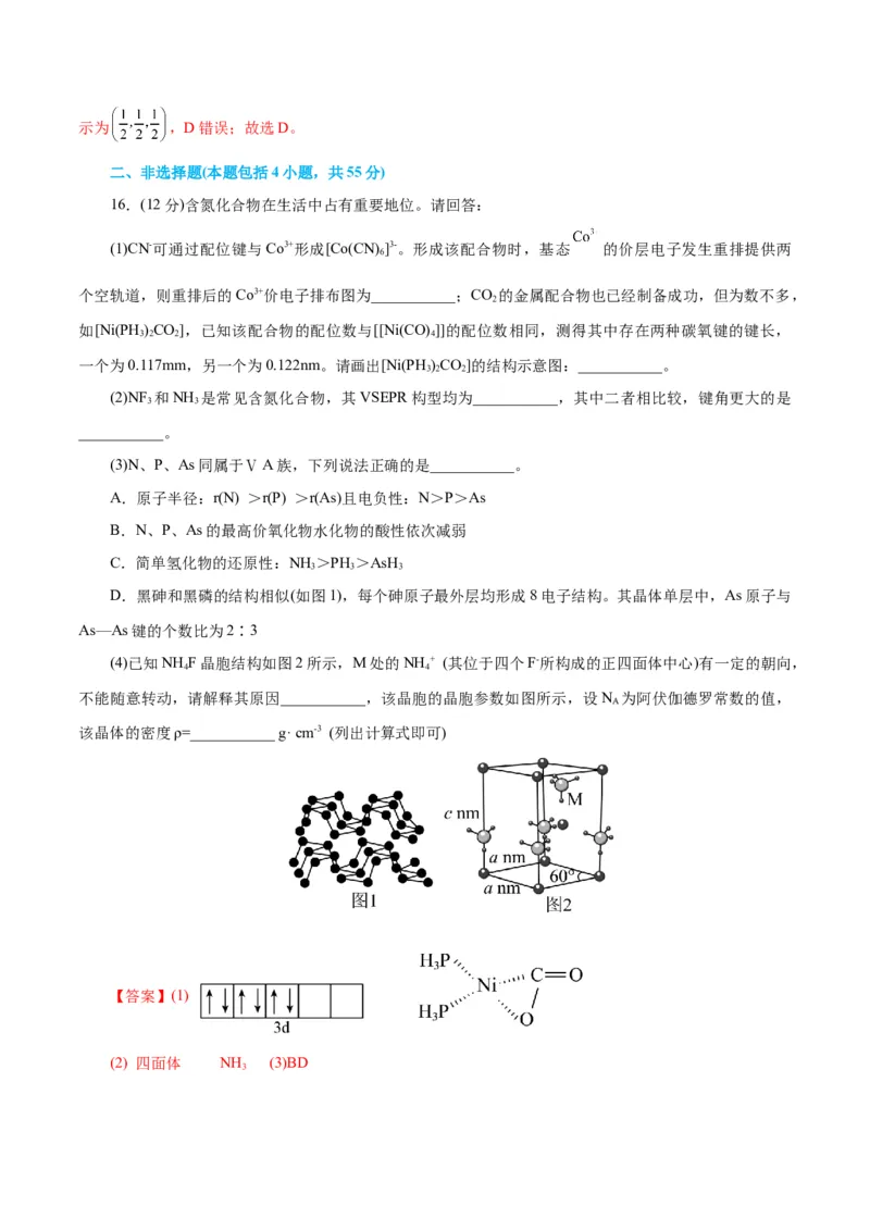 专题12物质结构与性质综合(题型突破)(测试)(解析版)_05高考化学_2024年新高考资料_2.2024二轮复习_2024年高考化学二轮复习讲练测（新教材新高考）