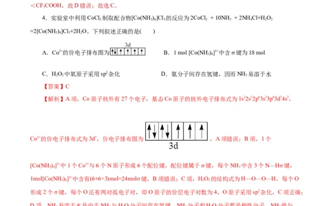 专题12物质结构与性质综合(题型突破)(测试)(解析版)_05高考化学_2024年新高考资料_2.2024二轮复习_2024年高考化学二轮复习讲练测（新教材新高考）