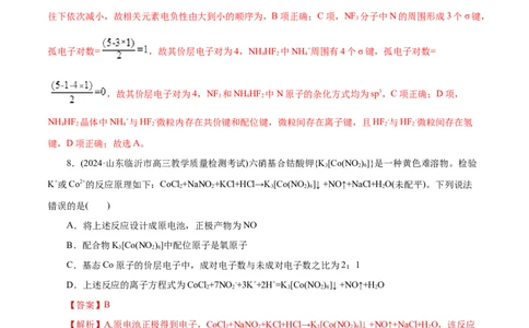 专题12物质结构与性质综合(题型突破)(测试)(解析版)_05高考化学_2024年新高考资料_2.2024二轮复习_2024年高考化学二轮复习讲练测（新教材新高考）