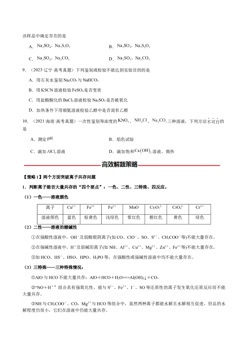 专题03离子共存、离子检验和推断（原卷版）-备战2025年高考化学二轮&middot;突破提升专题复习讲义（新高考通用）_05高考化学_2025年新高考资料_二轮复习_01高考语文等多个文件