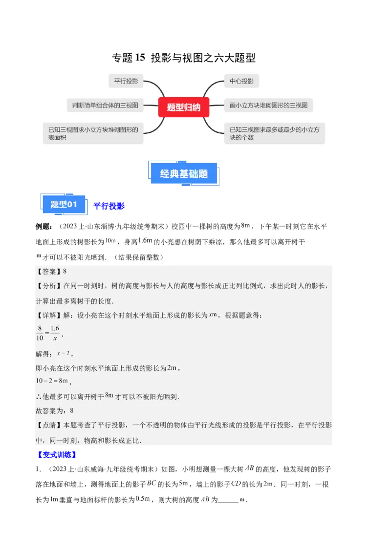 专题15投影与视图之六大题型（解析版）_初中数学人教版_9上-初中数学人教版_06习题试卷_7期中期末复习专题_好题汇编备战2023-2024学年九年级数学上学期期末真题分类汇编（人教版）